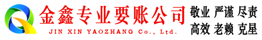 聂拉木金鑫讨账公司